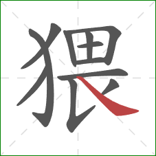 猥的笔顺第12画:捺 猥的笔顺第12画:捺