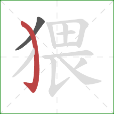 猥的笔顺第2画:弯钩 猥的笔顺第2画:弯钩