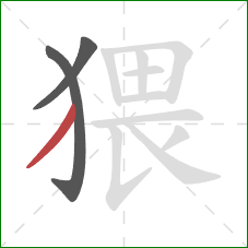 猥的笔顺第3画:撇 猥的笔顺第3画:撇