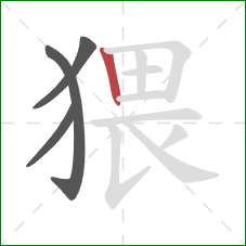 猥的笔顺第4画:竖 猥的笔顺第4画:竖