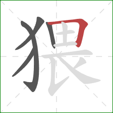 猥的笔顺第5画:横折 猥的笔顺第5画:横折