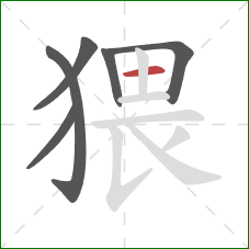 猥的笔顺第6画:横 猥的笔顺第6画:横