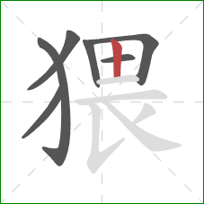 猥的笔顺第7画:竖 猥的笔顺第7画:竖