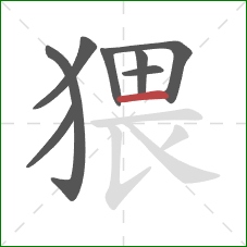 猥的笔顺第8画:横 猥的笔顺第8画:横