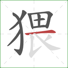 猥的笔顺第9画:横 猥的笔顺第9画:横