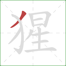 猩的笔顺第1画：撇