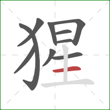 猩的笔顺第10画：横