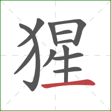 猩的笔顺第12画：横