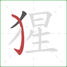 猩的笔顺第2画：弯钩