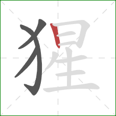 猩的笔顺第4画：竖