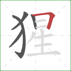 猩的笔顺第5画：横折