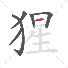 猩的笔顺第6画：横