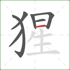 猩的笔顺第7画：横