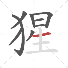 猩的笔顺第9画：横