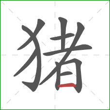 猪的笔顺第11画：横