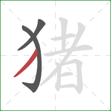 猪的笔顺第3画：撇