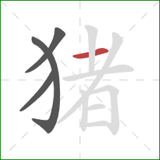 猪的笔顺第4画：横