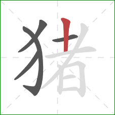 猪的笔顺第5画：竖