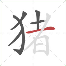 猪的笔顺第6画：横