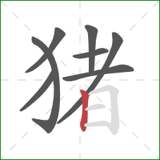 猪的笔顺第8画：竖