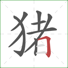 猪的笔顺第9画：横折