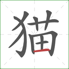猫的笔顺第11画：横