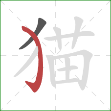 猫的笔顺第2画：弯钩