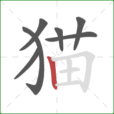猫的笔顺第7画：竖