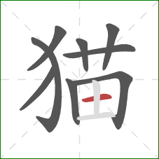 猫的笔顺第9画：横