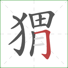 猬的笔顺第10画：横折钩