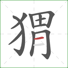 猬的笔顺第11画：横