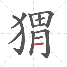 猬的笔顺第12画：横