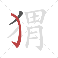 猬的笔顺第2画：弯钩