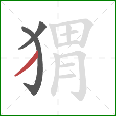 猬的笔顺第3画：撇