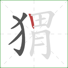 猬的笔顺第4画：竖