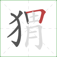 猬的笔顺第5画：横折