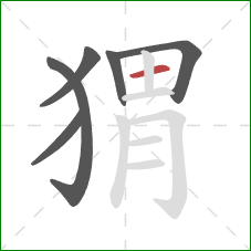 猬的笔顺第6画：横