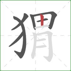 猬的笔顺第7画：竖