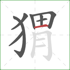 猬的笔顺第8画：横