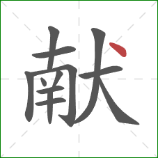 献的笔顺第13画：点