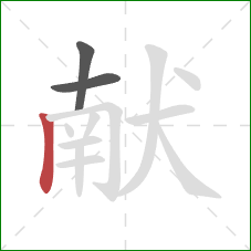 献的笔顺第3画：竖