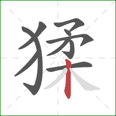 猱的笔顺第10画：竖