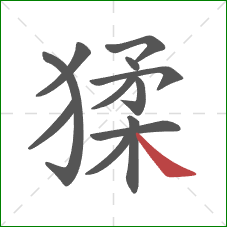 猱的笔顺第12画：捺