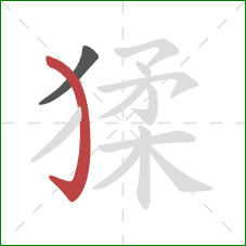 猱的笔顺第2画：弯钩