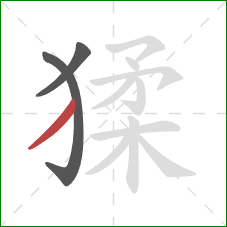 猱的笔顺第3画：撇