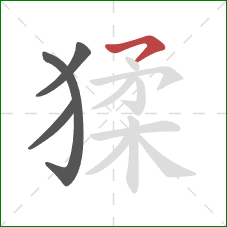 猱的笔顺第4画：横撇