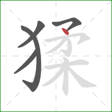 猱的笔顺第5画：点