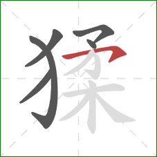 猱的笔顺第6画：横钩