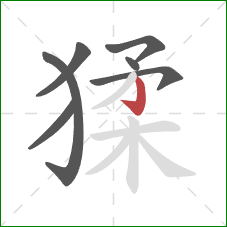 猱的笔顺第7画：竖钩