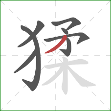 猱的笔顺第8画：撇